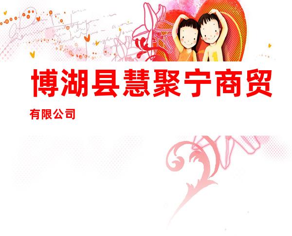 博湖县慧聚宁商贸有限公司